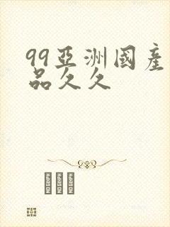 99亚洲国产精品久久