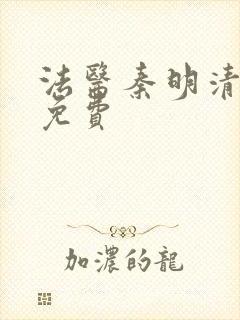 法医秦明清道夫免费
