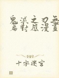 鬼灭之刃无限城篇对应漫画