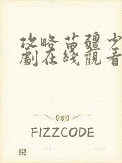 攻略苗疆少主短剧在线观看