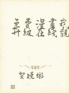 免费漫画我独自升级在线观看