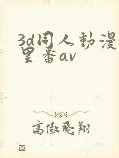 3d同人动漫旧里番av封面