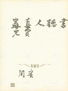 蛊真人听书全集免费