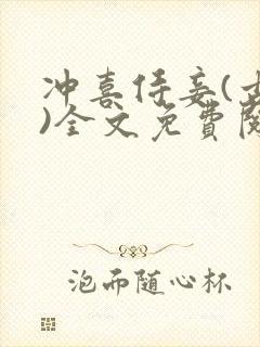 冲喜侍妾(古言)全文免费阅读封面