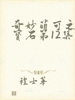 奇妙萌可之闪亮宝石第12集