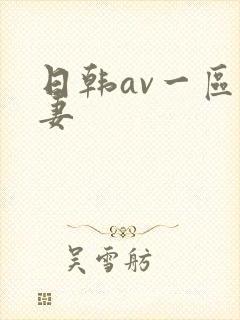 日韩av一区人妻