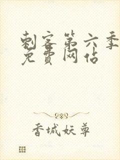 刺客第六季高清免费网站