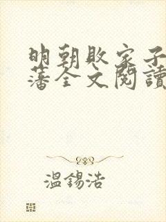 明朝败家子方继藩全文阅读小说