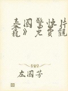 泰国惊悚片《鬼龛》免费观看