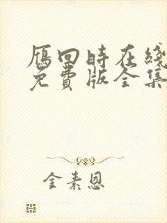 雁回时在线观看免费版全集高清