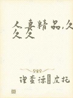 人妻精品,久久久久