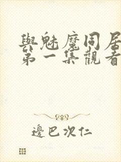 与魅魔同居动漫第一集观看全集免费