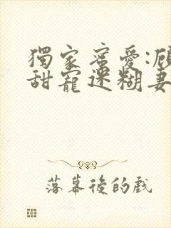 独家蜜爱:顾少甜宠迷糊妻封面