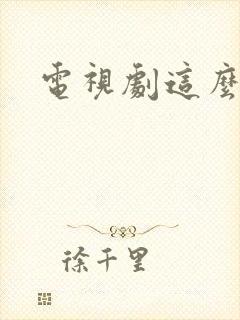 电视剧这么多年