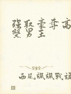 强取豪夺高干文双男主