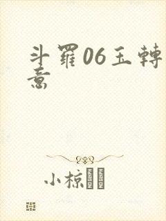 斗罗06玉转大意