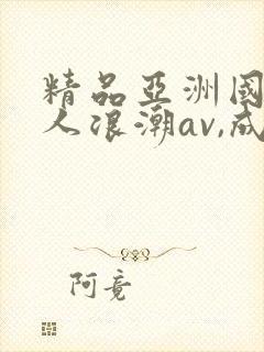 精品亚洲国产成人浪潮av,成人激封面