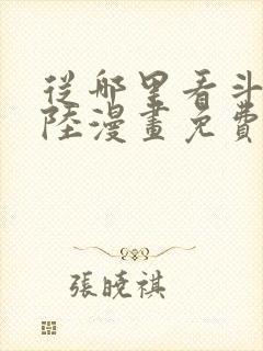 从哪里看斗罗大陆漫画免费
