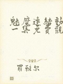 魅魔连结动漫第一集免费观看全集