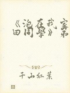 《泡在我家的黑田同学》第三集漫画