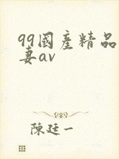 99国产精品人妻av封面