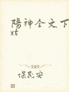 阳神全文下载txt