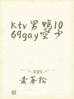 ktv男鸭1069gay空少