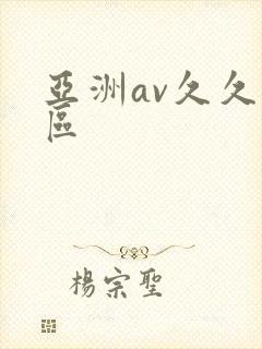 亚洲av久久一区封面