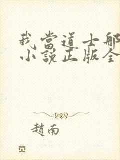 我当道士那些年小说正版全文下载