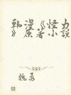 韩漫《怪力乱神》原著小说封面
