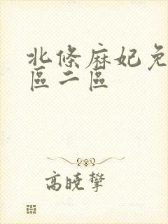 北条麻妃免费一区二区