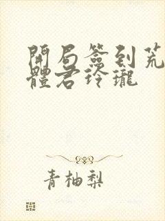 开局签到荒古圣体君玲珑