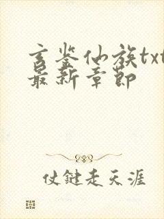 玄鉴仙族txt最新章节封面