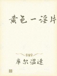 黄色一淫片
