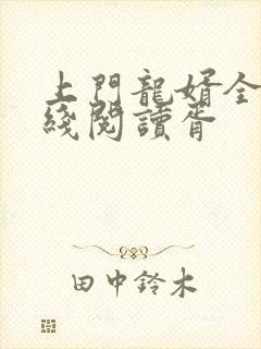 上门龙婿全文在线阅读胥