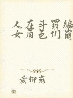 人在斗罗编日记女角色们崩坏了