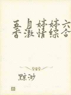五月婷婷六月丁香激情综合在线封面