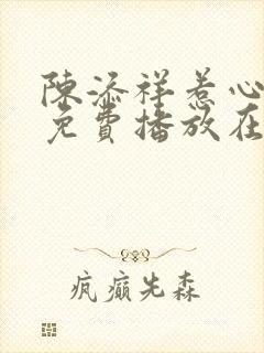 陈添祥惹心短剧免费播放在线观看