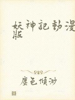 妖神记动漫合集版
