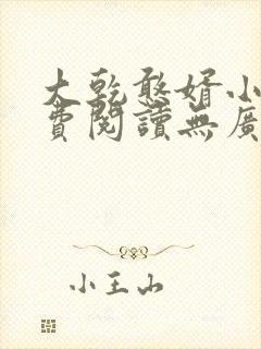 大乾憨婿小说免费阅读无广告