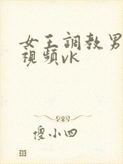 女王调教男性奴视频vk