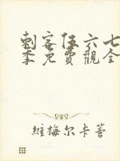 刺客伍六七第4季免费观全集免费