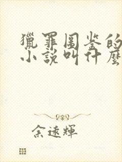 猎罪图鉴的原著小说叫什么名字封面