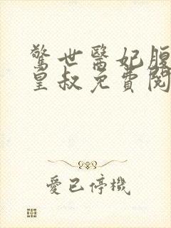 惊世医妃腹黑九皇叔免费阅读