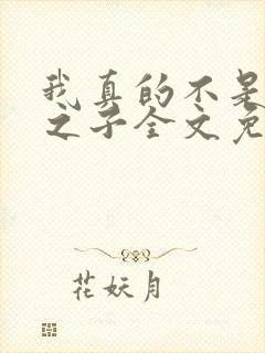 我真的不是气运之子全文免费阅读