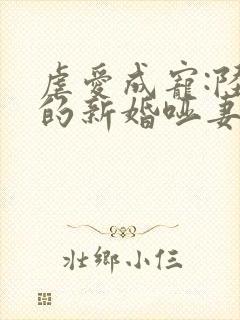 虐爱成宠:陆总的新婚哑妻免费阅读