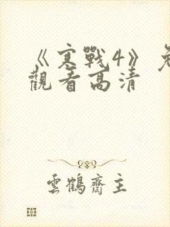 《寒战4》免费观看高清