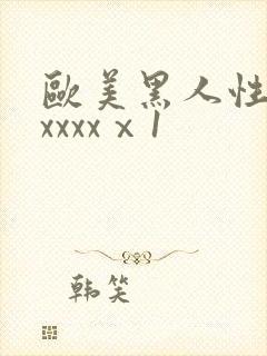 欧美黑人性猛交xxxxⅹ1