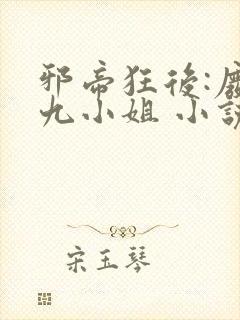 邪帝狂后:废材九小姐 小说封面
