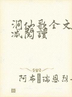 洞仙歌全文无删减阅读